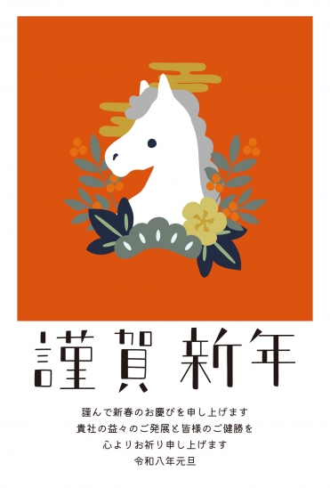 ビジネス向けオレンジ背景の馬の年賀状