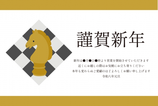 ビジネス向けチェスの馬駒年賀状