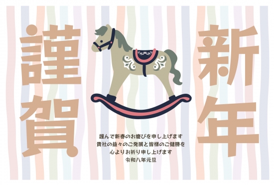 ビジネス向け木馬の年賀状
