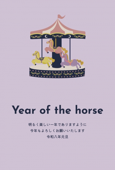 メリーゴーランド 馬の年賀状