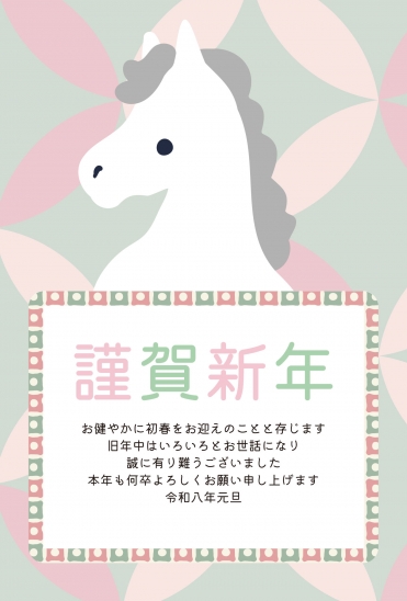 謹賀新年 馬のイラスト年賀状