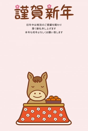 シンプルなこたつの馬年賀状