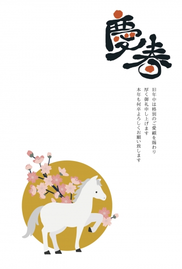 シンプルな白馬と夢の文字年賀状