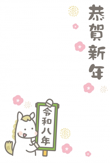 シンプルな令和八年の馬年賀状