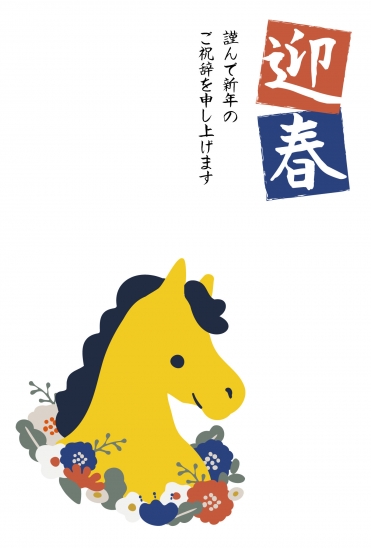 シンプルな黄色い馬の年賀状