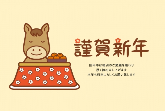 シンプルなこたつの馬年賀状