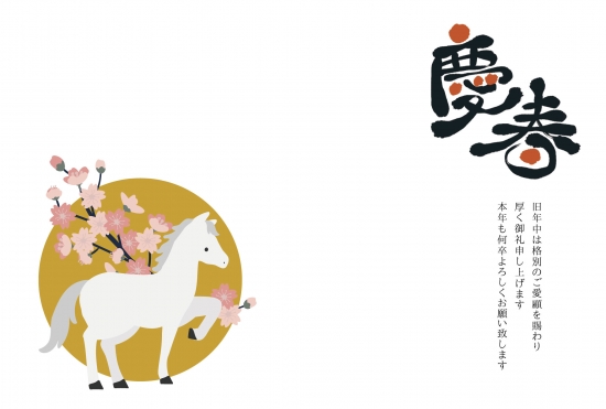 シンプルな白馬と梅の年賀状