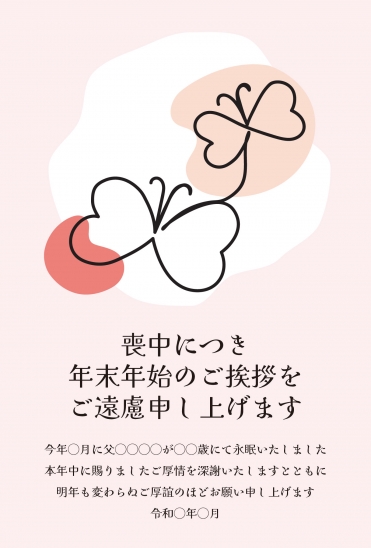 喪中はがき　蝶のシルエットと淡いピンク背景