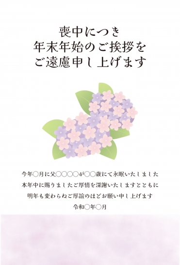 喪中はがき　紫陽花と薄紫背景