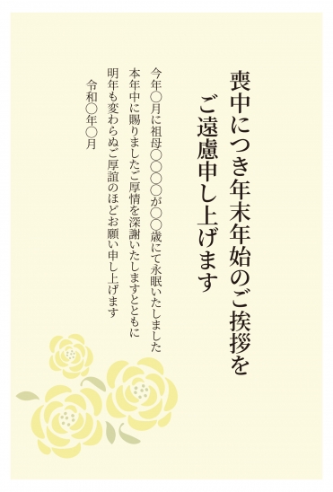 喪中はがき　黄色い薔薇と淡いクリーム背景