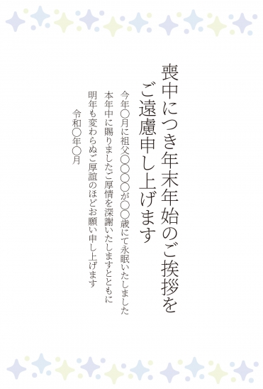 喪中はがき　星型模様と白背景