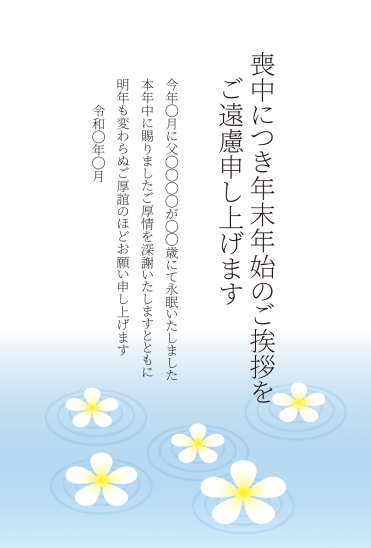 喪中はがき　白い花と水色の波模様