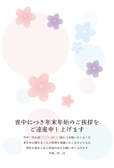 喪中はがき　カラフルな丸模様と小花