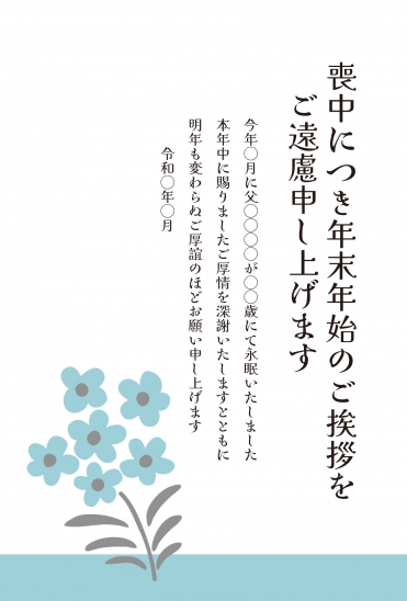 喪中はがき　青い小花