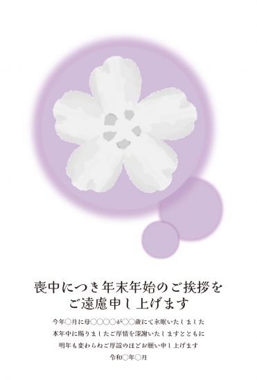 喪中はがき　桜の花と紫の円模様