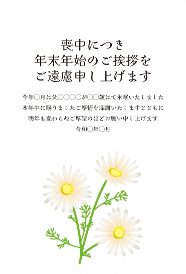 喪中はがき　白いマーガレットの花束