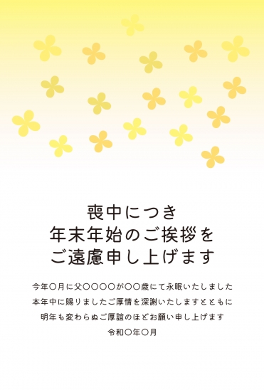喪中はがき　黄色い小花模様と白背景