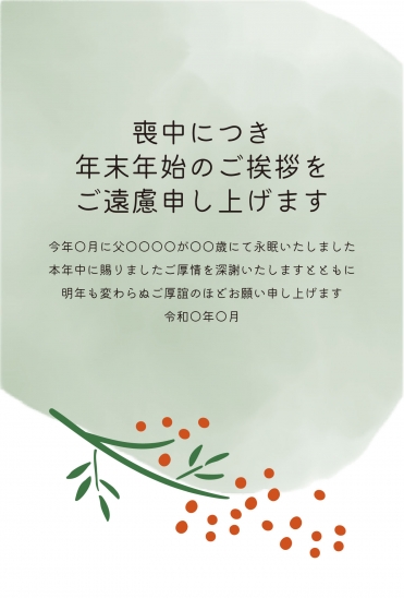 喪中はがき　緑の葉と赤い実デザイン