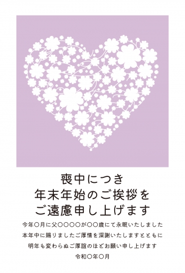 喪中はがき　紫の花で形作られたハート