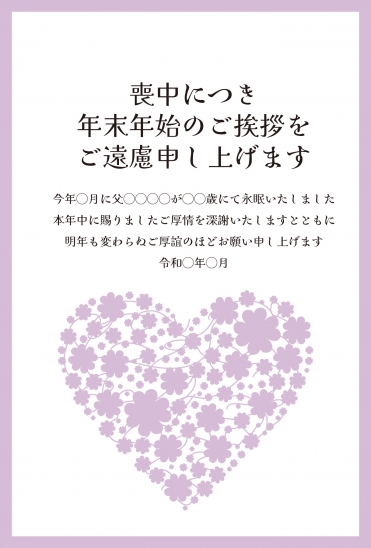 喪中はがき　薄紫の小花で形作られたハート