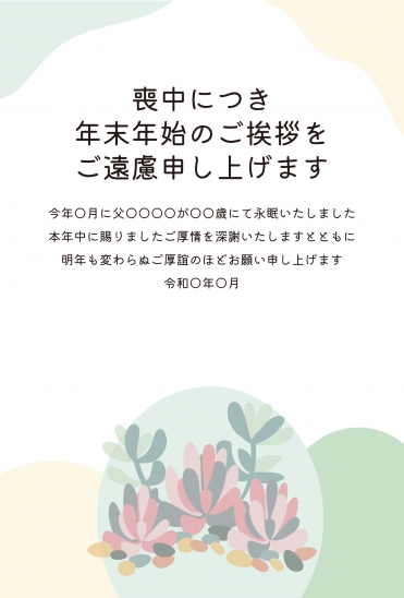 喪中はがき　淡い葉と花のアレンジ
