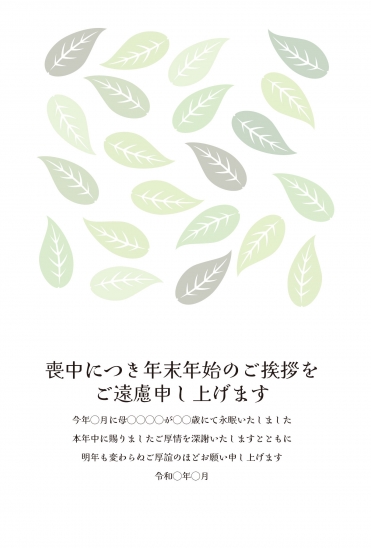 喪中はがき　淡い緑の葉模様