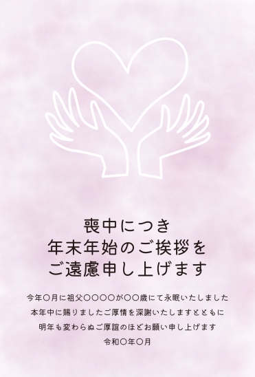 喪中はがき　手とハートのシンボル