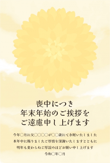 喪中はがき　黄色い菊の大きなシルエット
