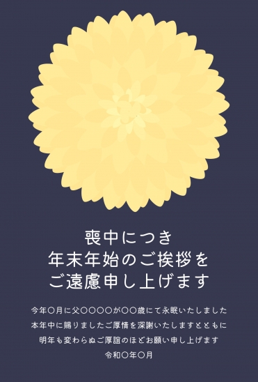 喪中はがき　紺色背景に黄色い菊