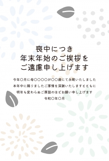 喪中はがき　葉と花びらの模様デザイン