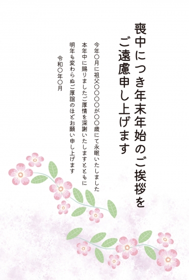 喪中はがき　ピンクの小花と葉の模様