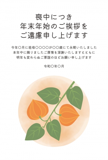 喪中はがき　ほおずきと橙の円背景
