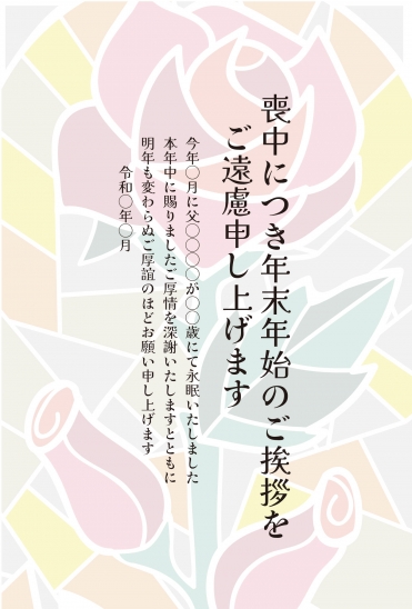 喪中はがき　ステンドグラス調の薔薇模様