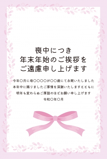 喪中はがき　ピンク色のリボンと花模様