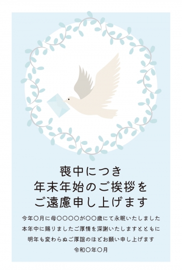 喪中はがき　白い鳩と月桂樹のリース