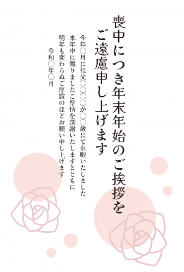 喪中はがき　ピンク色の薔薇と円模様