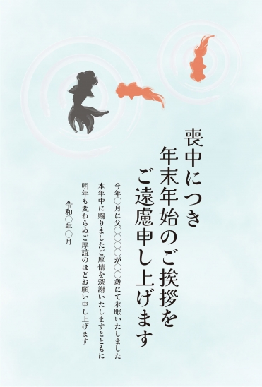 喪中はがき　金魚と水面のデザイン