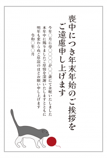 喪中はがき　猫と赤い玉デザイン