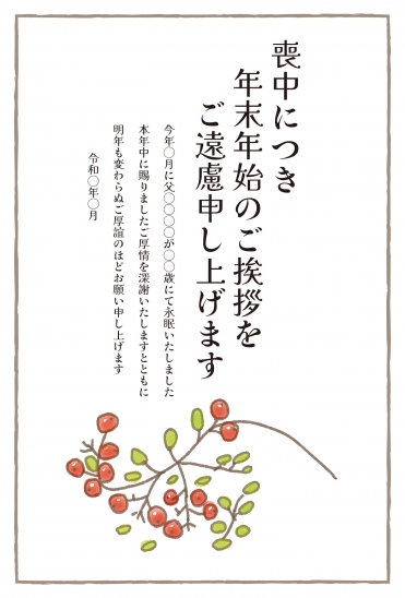 喪中はがき　赤い実と細い枝デザイン