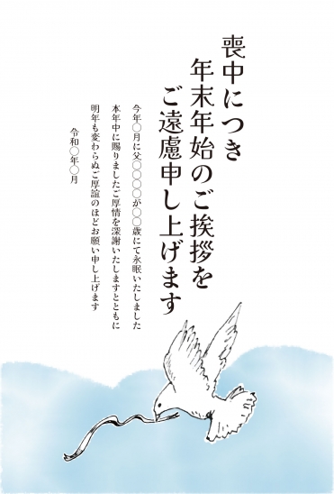 喪中はがき　飛ぶ鶴と青空のデザイン