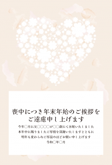 喪中はがき　ベージュのハートと花模様
