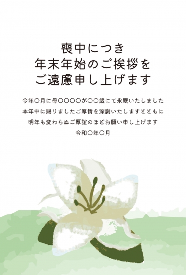 喪中はがき　白百合と緑の葉デザイン