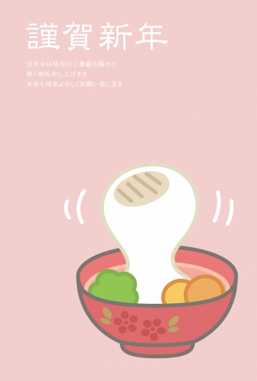 お雑煮のシンプル年賀状