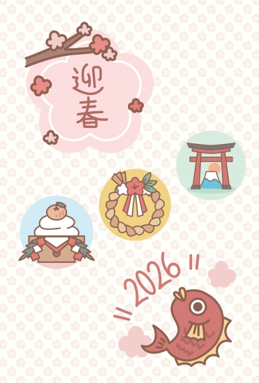 縁起物の2026年賀状