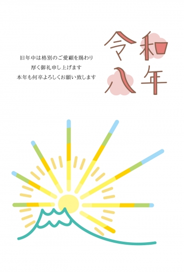 日の出と令和の年賀状