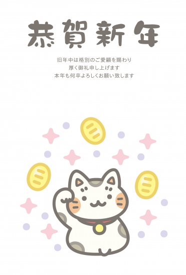 招き猫と小判の年賀状