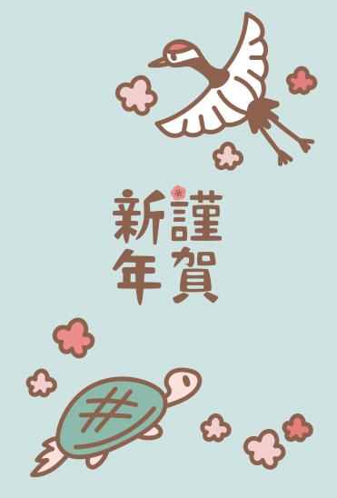 鶴亀と梅の新春年賀状