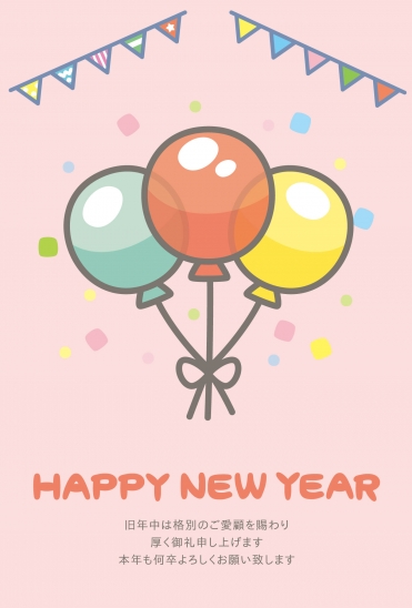 風船とHappy New Yearの年賀状