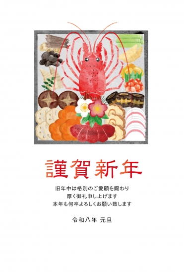 伊勢海老と御節の豪華年賀状
