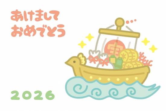 宝船と2026の年賀状